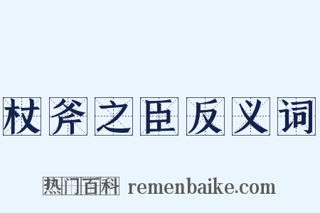 杖斧之臣反义词是什么意思的图片